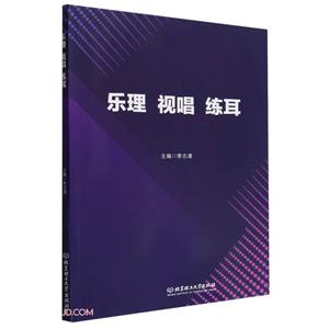 樂理視唱練耳 樂理視唱練耳