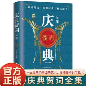 慶典賀詞全集 慶典賀詞全集