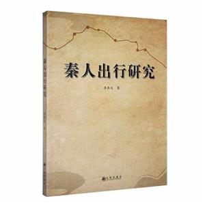 秦人出行研究 秦人出行研究