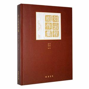 劉云程劇作集 劉云程劇作集