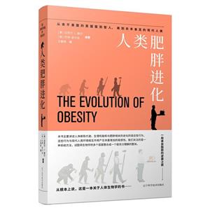 人類肥胖進化 人類肥胖進化