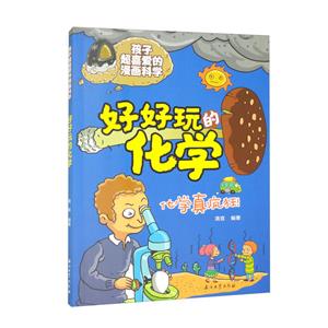 好好玩的化學 好好玩的化學