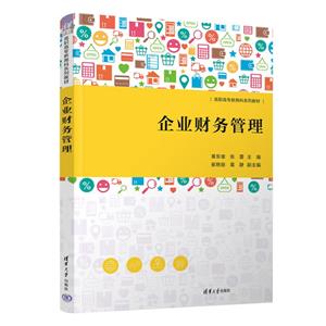企業(yè)財(cái)務(wù)管理 企業(yè)財(cái)務(wù)管理