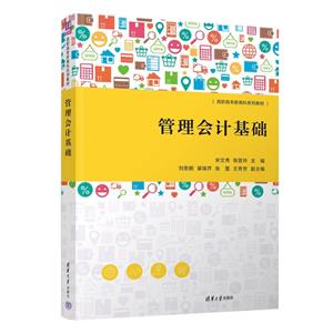 管理會計基礎 管理會計基礎
