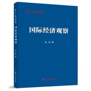 國際經濟觀察 國際經濟觀察