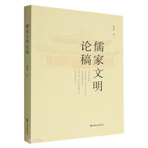 儒家文明論稿 儒家文明論稿