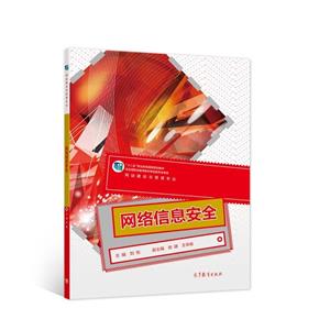 網絡信息安全 網絡信息安全