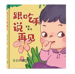 跟吃手說(shuō)再見 跟吃手說(shuō)再見