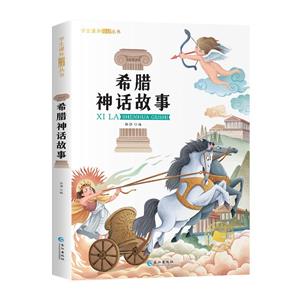 希臘神話故事 希臘神話故事