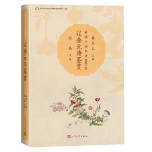 遼金元詩鑒賞 遼金元詩鑒賞