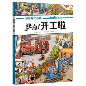 快點!開工啦 快點!開工啦