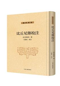 比丘尼傳校注 比丘尼傳校注