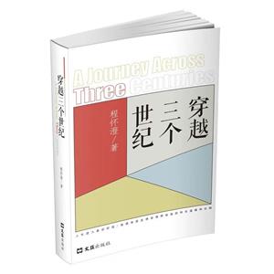 穿越三個世紀 穿越三個世紀
