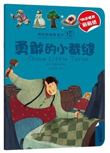 勇敢的小裁縫