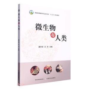 微生物與人類 微生物與人類