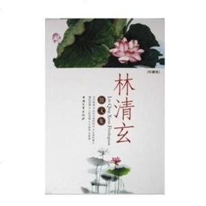 林清玄散文集 林清玄散文集