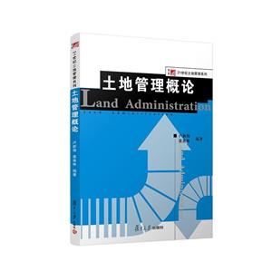 土地管理概論 土地管理概論