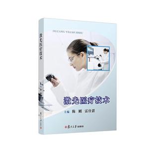 激光醫療技術 激光醫療技術