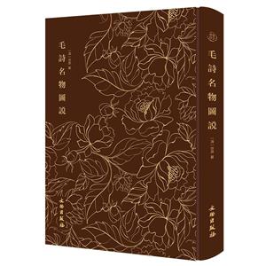毛詩名物D說 毛詩名物D說