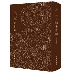 二百四十孝D 二百四十孝D