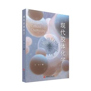 現(xiàn)代膠體化學 現(xiàn)代膠體化學