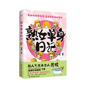 熟女單身日記 熟女單身日記