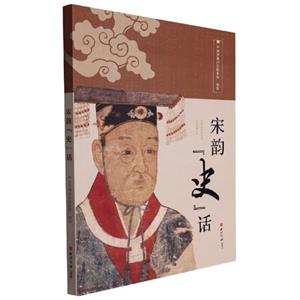 宋韻“史”話 宋韻“史”話