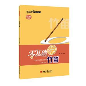 零基礎學竹笛 零基礎學竹笛