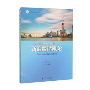 新編翻譯概論 新編翻譯概論
