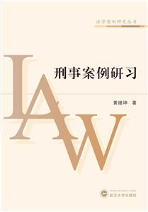 刑事案例研習 刑事案例研習