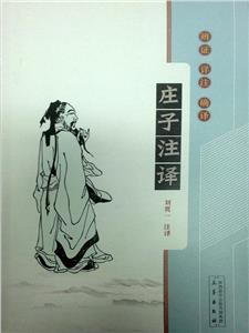 莊子注譯() 莊子注譯()