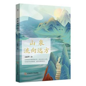 山泉流向遠方 山泉流向遠方