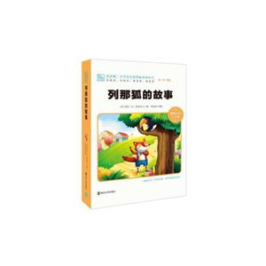 列那狐的故事 列那狐的故事