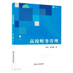 高校財(cái)務(wù)管理 高校財(cái)務(wù)管理