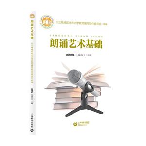 朗誦藝術基礎 朗誦藝術基礎