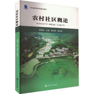 農村社區概論 農村社區概論