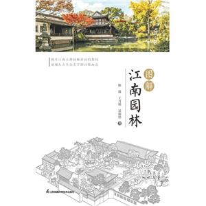 圖解江南園林 圖解江南園林