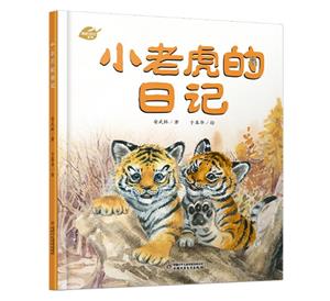 小老虎的日記 小老虎的日記