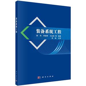裝備系統工程 裝備系統工程