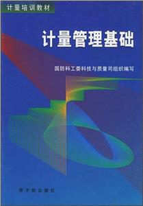 計量管理基礎 計量管理基礎