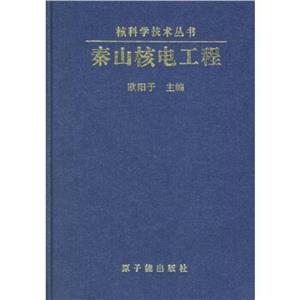 秦山核電工程 秦山核電工程