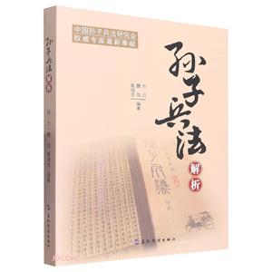 孫子兵法解析 孫子兵法解析
