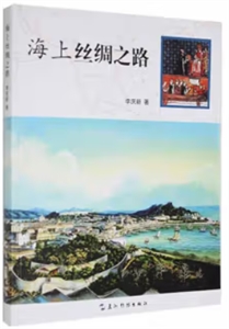 海上絲綢之路 海上絲綢之路