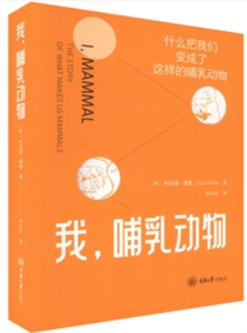 我,哺乳動物 我,哺乳動物