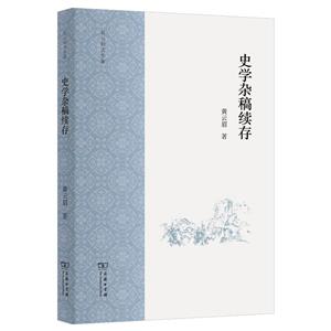 史學雜稿續存 史學雜稿續存