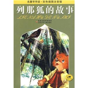 列那狐的故事 列那狐的故事