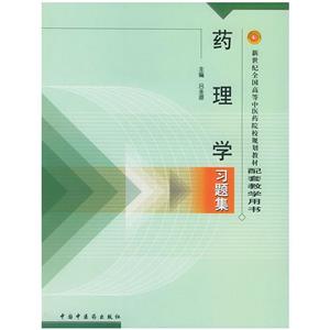 藥理學習題集 藥理學習題集