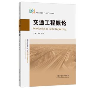 交通工程概論 交通工程概論