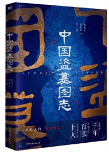 中國盜墓圖志 中國盜墓圖志