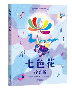 七色花注音版 七色花注音版